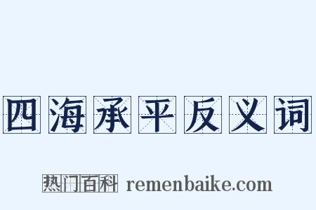 四海承平反义词是什么意思的图片